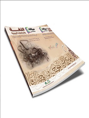 سياقات اللغة والدراسات البينية